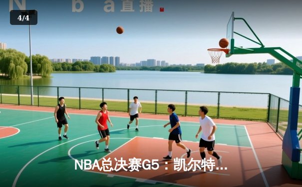 NBA总决赛G5：凯尔特人主场险胜勇士，总比分3-2率先夺赛点 - 4
