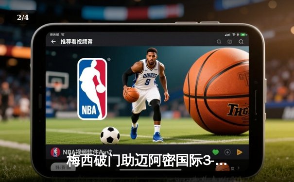 梅西破门助迈阿密国际3-1逆转奥兰多城，豪取联赛三连胜 - 2