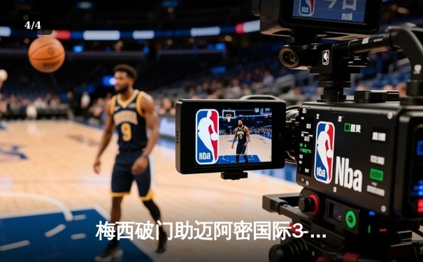 梅西破门助迈阿密国际3-1逆转奥兰多城，豪取联赛三连胜 - 4