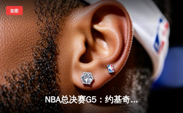 NBA总决赛G5：约基奇狂砍40+三双，掘金主场力克热火夺赛点