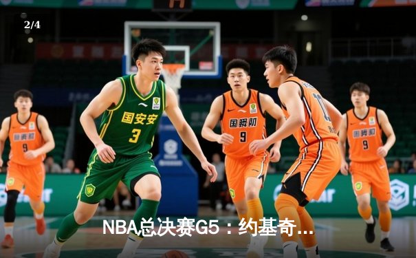 NBA总决赛G5：约基奇狂砍40+三双，掘金主场力克热火夺赛点 - 2