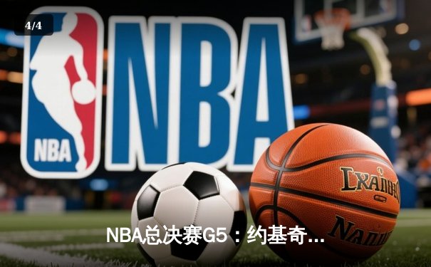 NBA总决赛G5：约基奇狂砍40+三双，掘金主场力克热火夺赛点 - 4