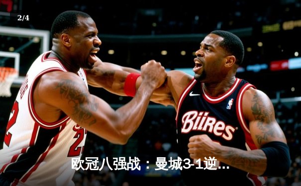 欧冠八强战：曼城3-1逆转皇马，德布劳内传射建功 - 2