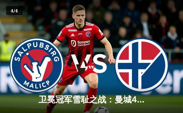 卫冕冠军雪耻之战：曼城4-0大胜皇马挺进欧冠决赛，哈兰德梅开二度创纪录 - 4