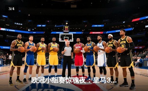 欧冠小组赛惊魂夜：皇马3-2逆转国际米兰，本泽马独中两元立头功 - 3