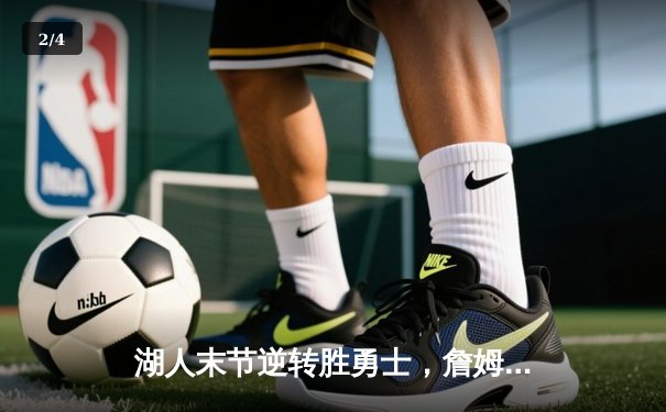 湖人末节逆转胜勇士，詹姆斯三双带队挺进西部半决赛 - 2