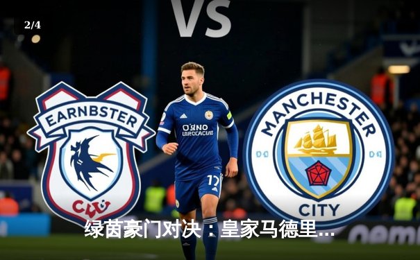 绿茵豪门对决：皇家马德里加时赛3-2险胜拜仁慕尼黑，第15次挺进欧冠决赛 - 2