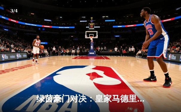 绿茵豪门对决：皇家马德里加时赛3-2险胜拜仁慕尼黑，第15次挺进欧冠决赛 - 3