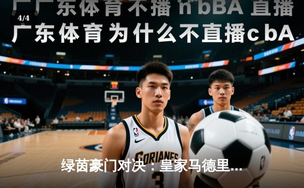 绿茵豪门对决：皇家马德里加时赛3-2险胜拜仁慕尼黑，第15次挺进欧冠决赛 - 4