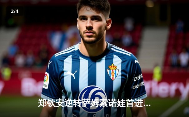 郑钦安逆转萨姆索诺娃首进WTA1000赛八强 创造个人皇冠赛最佳战绩 - 2