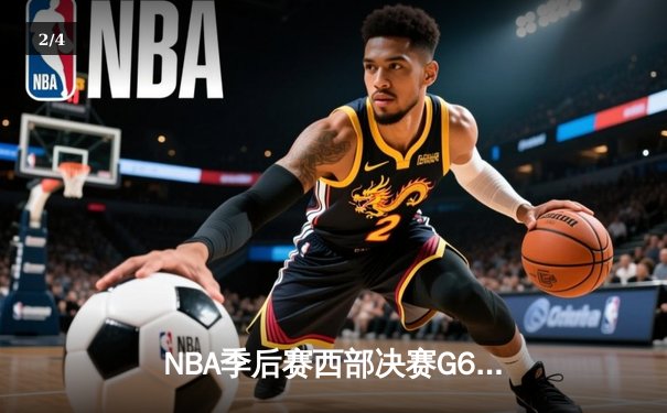 NBA季后赛西部决赛G6：独行侠绝地反击，东契奇三双率队挺进总决赛 - 2