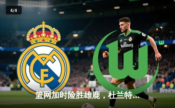 篮网加时险胜雄鹿，杜兰特49分17篮板创季后赛纪录 - 4