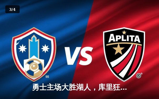 勇士主场大胜湖人，库里狂砍45分引领逆转 - 3