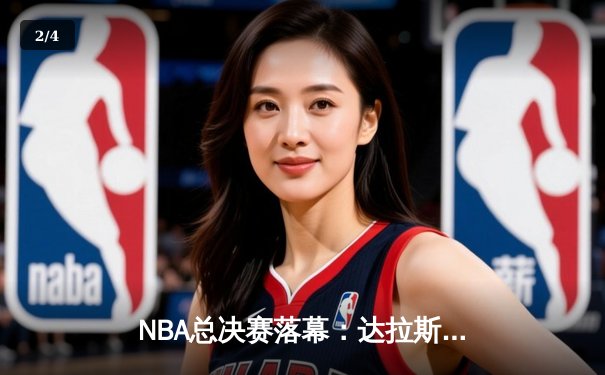 NBA总决赛落幕：达拉斯小牛逆转波士顿凯尔特人，东契奇荣膺FMVP - 2