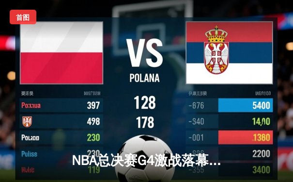 NBA总决赛G4激战落幕，勇士险胜绿军扳平总比分，库里狂砍43分创纪录