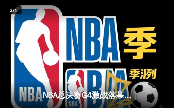 NBA总决赛G4激战落幕，勇士险胜绿军扳平总比分，库里狂砍43分创纪录 - 2