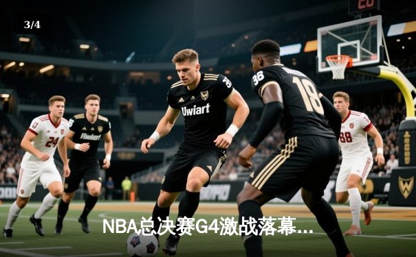 NBA总决赛G4激战落幕，勇士险胜绿军扳平总比分，库里狂砍43分创纪录 - 3