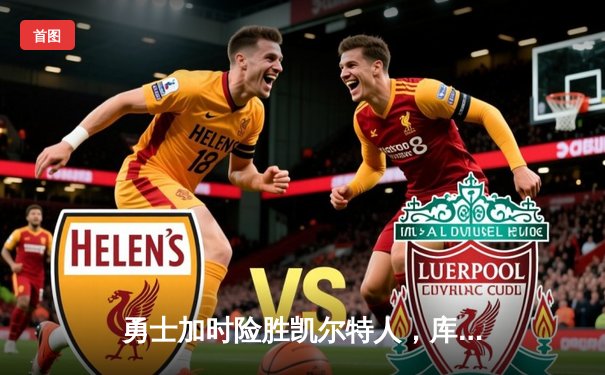 勇士加时险胜凯尔特人，库里40分创赛季新高锁定总决赛门票