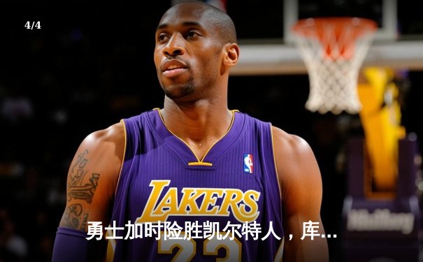 勇士加时险胜凯尔特人，库里40分创赛季新高锁定总决赛门票 - 4