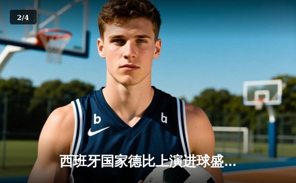 西班牙国家德比上演进球盛宴 巴萨3-2绝杀皇马登顶西甲 - 2