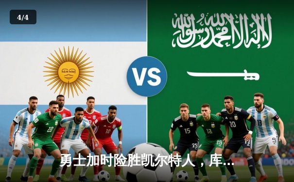 勇士加时险胜凯尔特人，库里狂砍43分创总决赛新高 - 4