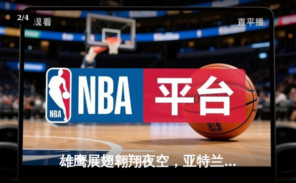 雄鹰展翅翱翔夜空，亚特兰大3-0完胜勒沃库森终结不败神话 - 2