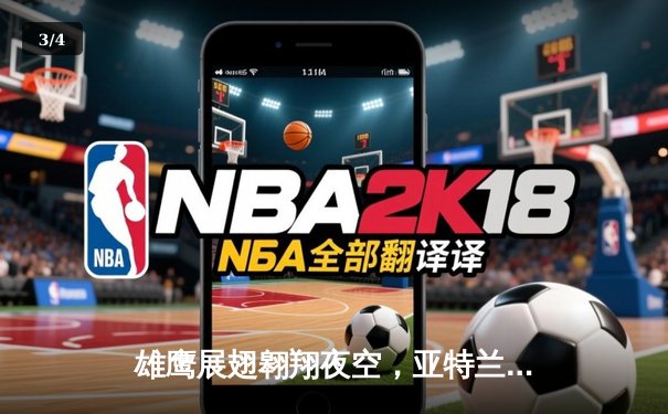 雄鹰展翅翱翔夜空，亚特兰大3-0完胜勒沃库森终结不败神话 - 3