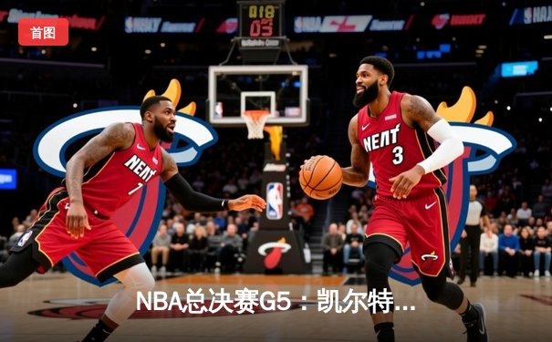 NBA总决赛G5：凯尔特人主场大胜勇士，塔图姆26+13+6率队夺赛点