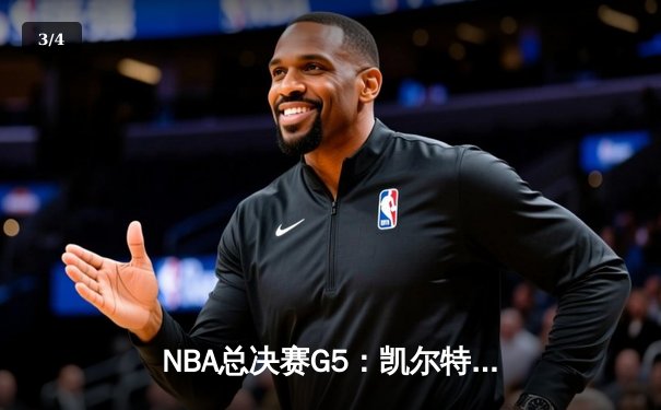 NBA总决赛G5：凯尔特人主场大胜勇士，塔图姆26+13+6率队夺赛点 - 3