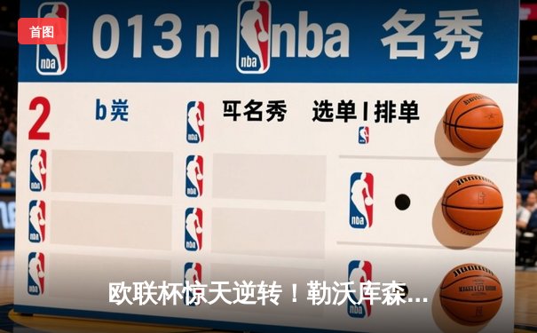 欧联杯惊天逆转！勒沃库森压哨绝平延续不败神话，47场不败刷新欧洲纪录