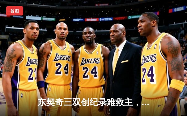 东契奇三双创纪录难救主，凯尔特人主场险胜独行侠夺总决赛开门红