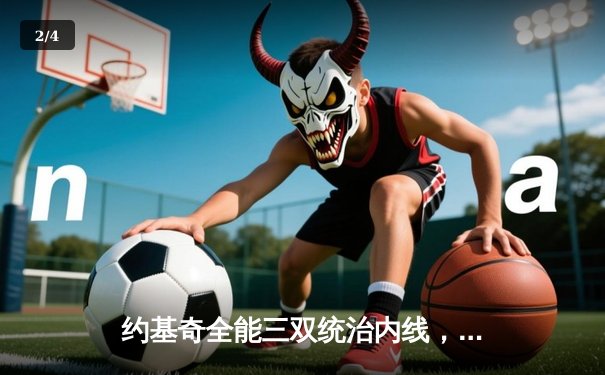 约基奇全能三双统治内线，掘金主场力克森林狼扳平总比分 - 2