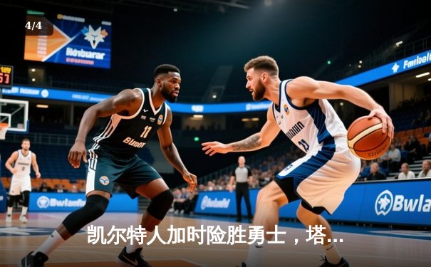 凯尔特人加时险胜勇士，塔图姆44分主宰天王山之战 - 4