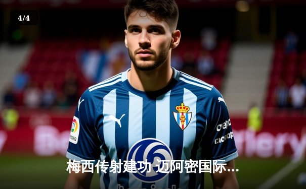 梅西传射建功 迈阿密国际3-1逆转华盛顿联锁定季后赛席位 - 4