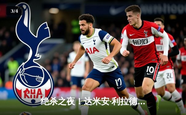 绝杀之夜！达米安·利拉德超远三分压哨绝杀，雄鹿加时险胜国王 - 3