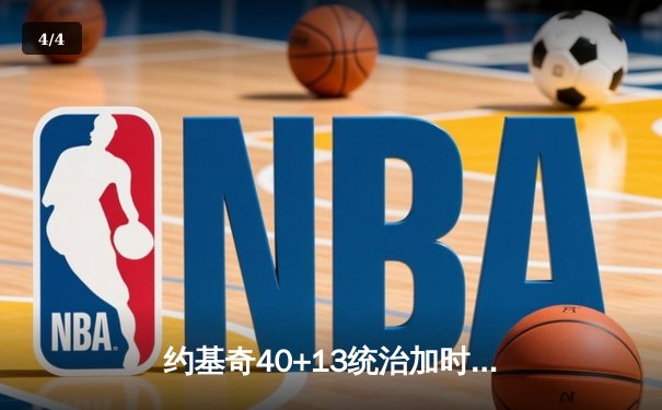 约基奇40+13统治加时赛，掘金逆转森林狼拖入抢七大战 - 4