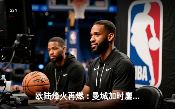 欧陆烽火再燃：曼城加时鏖战3-2力克拜仁，哈兰德双响主宰伊蒂哈德 - 2