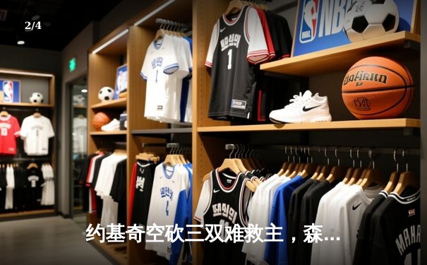 约基奇空砍三双难救主，森林狼抢七大战掘金挺进西决 - 2