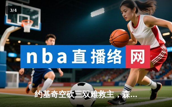 约基奇空砍三双难救主，森林狼抢七大战掘金挺进西决 - 3