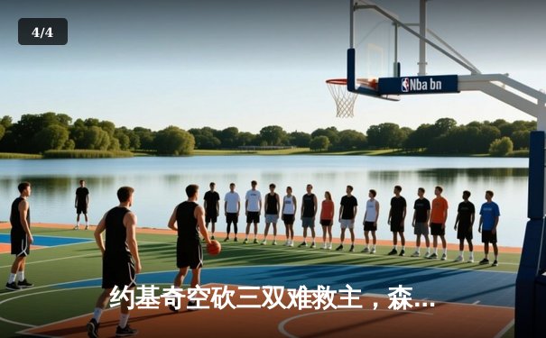 约基奇空砍三双难救主，森林狼抢七大战掘金挺进西决 - 4