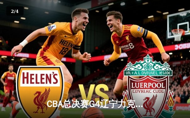 CBA总决赛G4辽宁力克新疆夺赛点 弗格34分赵继伟关键三分锁定胜局 - 2