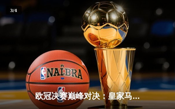 欧冠决赛巅峰对决：皇家马德里2-1力克多特蒙德，维尼修斯绝杀捧起第15冠 - 3