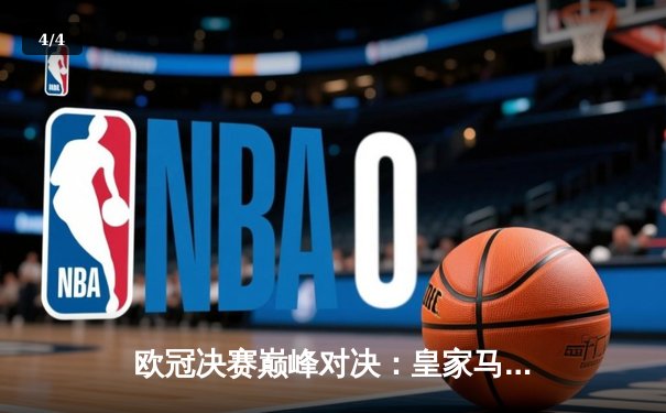 欧冠决赛巅峰对决：皇家马德里2-1力克多特蒙德，维尼修斯绝杀捧起第15冠 - 4