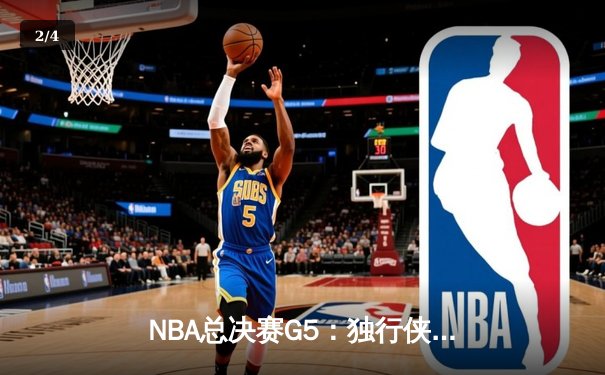 NBA总决赛G5：独行侠绝地反击，东契奇47分创纪录拖入抢七 - 2
