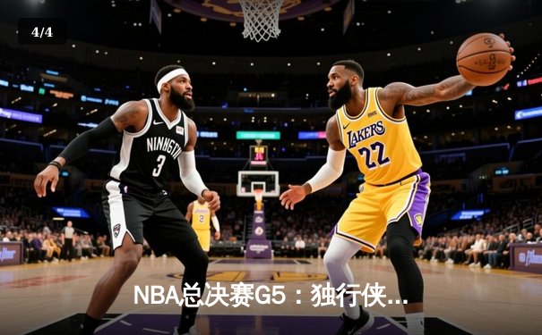 NBA总决赛G5：独行侠绝地反击，东契奇47分创纪录拖入抢七 - 4