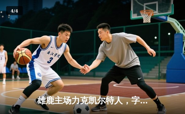 雄鹿主场力克凯尔特人，字母哥狂砍42分率队捍卫主场 - 4