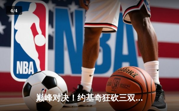 巅峰对决！约基奇狂砍三双力挽狂澜，掘金抢七险胜森林狼挺进西决 - 4