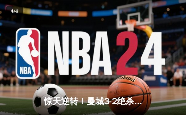 惊天逆转！曼城3-2绝杀拜仁，哈兰德双响锁定欧冠四强席位 - 4