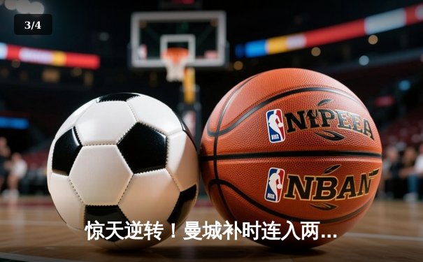 惊天逆转！曼城补时连入两球 3-2绝杀热刺 卫冕之路再进一步 - 3