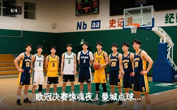 欧冠决赛惊魂夜！曼城点球大战力克拜仁，哈兰德双响难救主 - 4